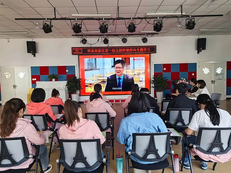 渭南高新区第一幼儿园开展师德师风专题学习