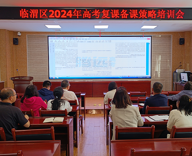 临渭区教育局举办2024年高考复课备考策略培训会